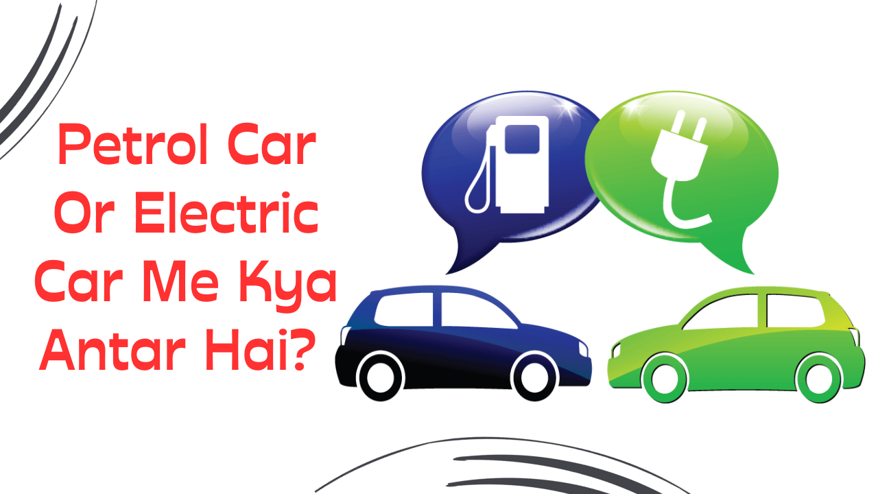 Petrol Car Or Electric Car Me Kya Antar Hai hindi